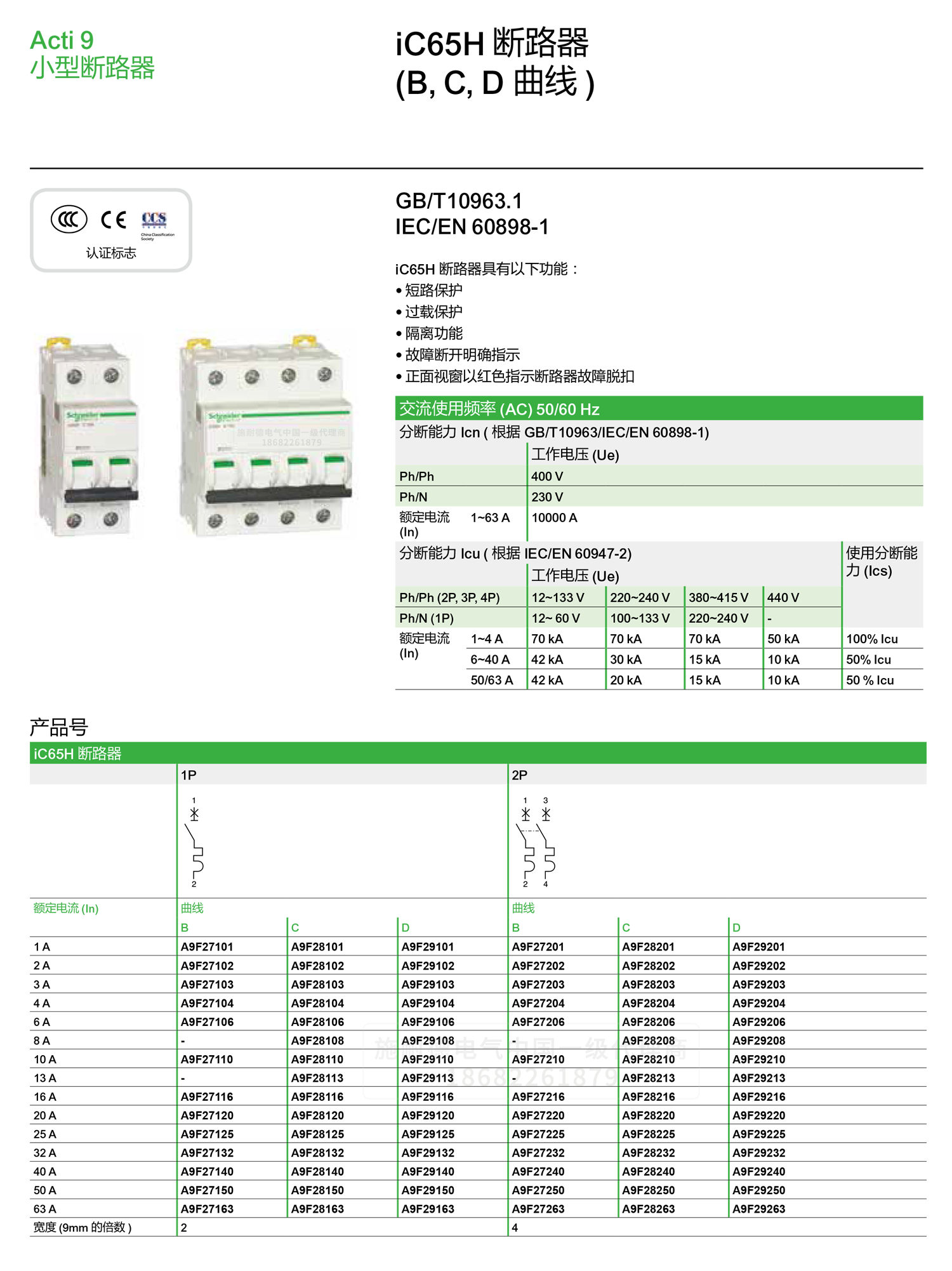 深圳<a href=http://www.smtaut.com/ target=_blank class=infotextkey><a href=http://www.smtaut.com/ target=_blank class=infotextkey>施耐德代理</a>商</a>微小型斷路器IC65H C型空氣開關1-4P
